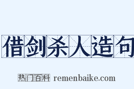 借剑杀人造句是什么意思的图片